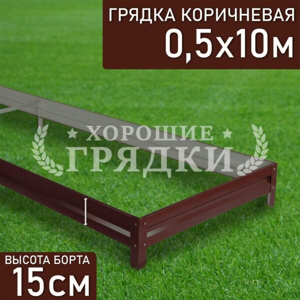 Грядка коричневая (15 см) - 0.5 x 10 м