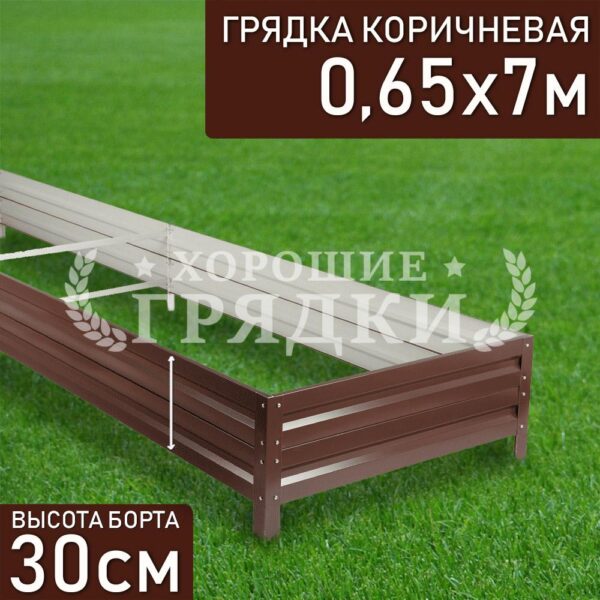 Грядка коричневая (30 см) - 0.65 x 7 м